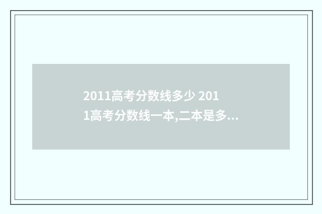 2011高考分数线多少 2011高考分数线一本,二本是多少分