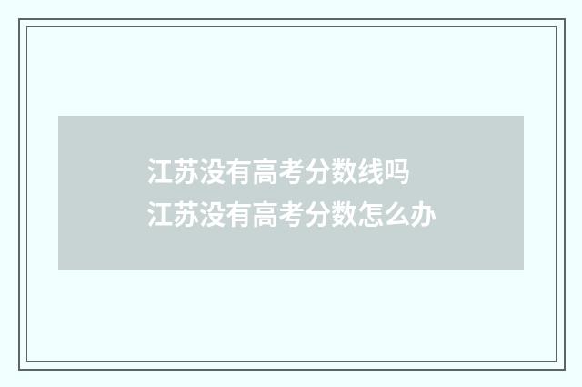 江苏没有高考分数线吗 江苏没有高考分数怎么办