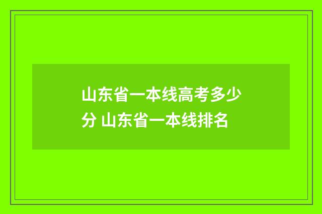 山东省一本线高考多少分 山东省一本线排名