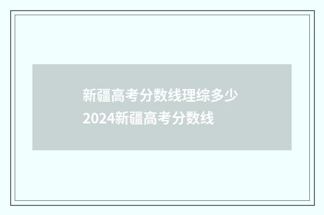 新疆高考分数线理综多少 2024新疆高考分数线