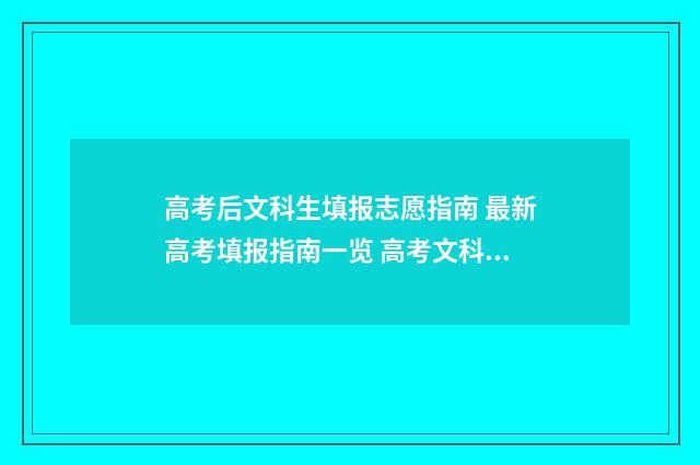 高考后文科生填报志愿指南 最新高考填报指南一览 高考文科考生