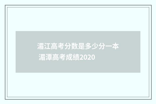 湄江高考分数是多少分一本 湄潭高考成绩2020