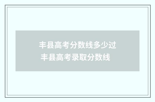 丰县高考分数线多少过 丰县高考录取分数线