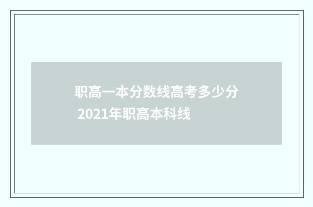 职高一本分数线高考多少分 2021年职高本科线