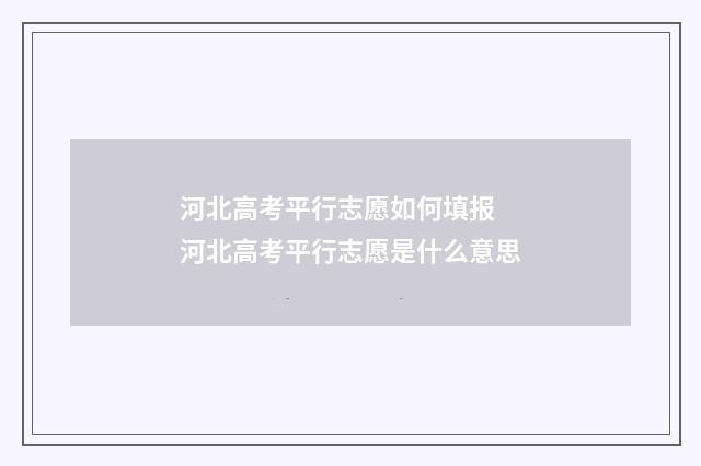 河北高考平行志愿如何填报 河北高考平行志愿是什么意思