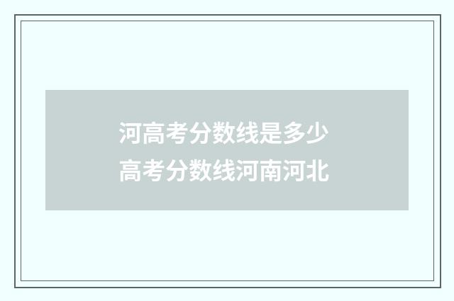 河高考分数线是多少 高考分数线河南河北