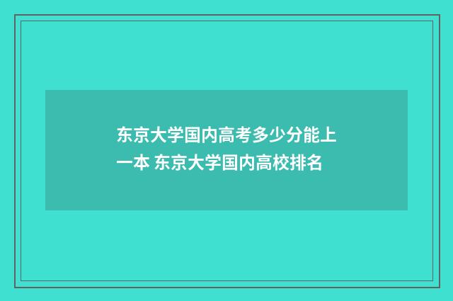 东京大学国内高考多少分能上一本 东京大学国内高校排名