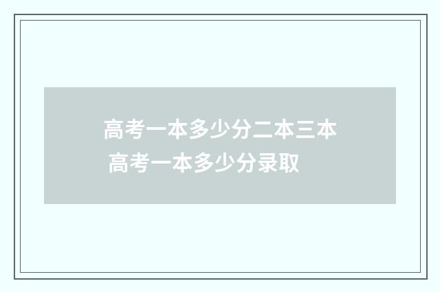 高考一本多少分二本三本 高考一本多少分录取