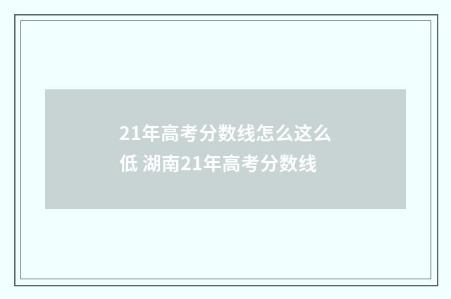 21年高考分数线怎么这么低 湖南21年高考分数线
