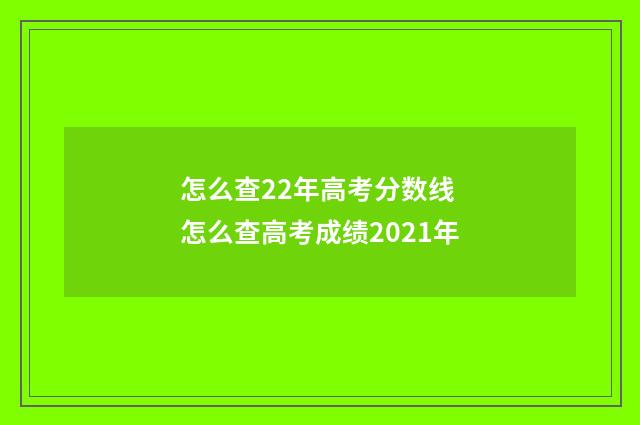 怎么查22年高考分数线 怎么查高考成绩2021年