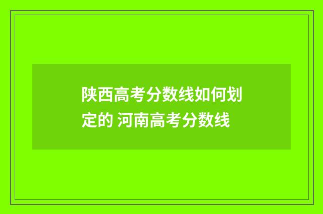 陕西高考分数线如何划定的 河南高考分数线