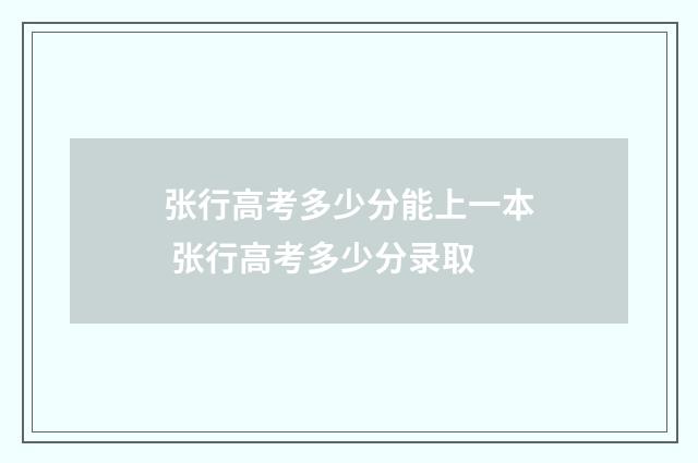 张行高考多少分能上一本 张行高考多少分录取