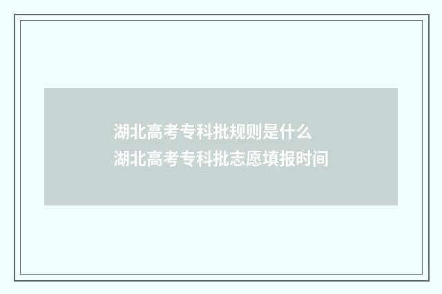 湖北高考专科批规则是什么 湖北高考专科批志愿填报时间