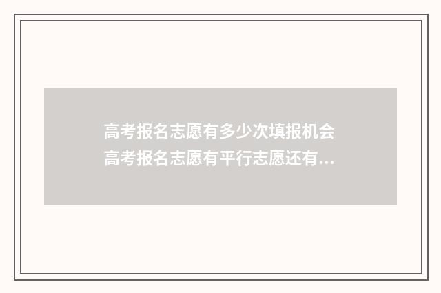 高考报名志愿有多少次填报机会 高考报名志愿有平行志愿还有什么志愿