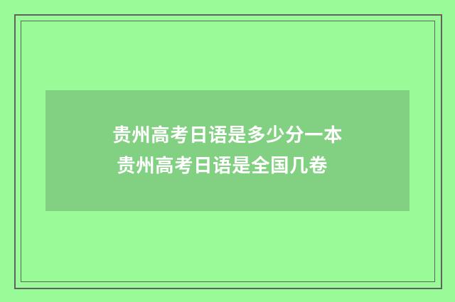 贵州高考日语是多少分一本 贵州高考日语是全国几卷