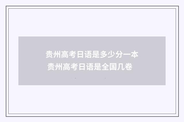贵州高考日语是多少分一本 贵州高考日语是全国几卷