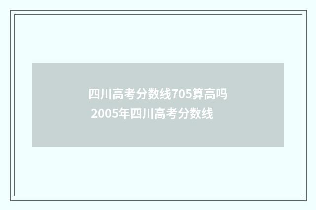 四川高考分数线705算高吗 2005年四川高考分数线