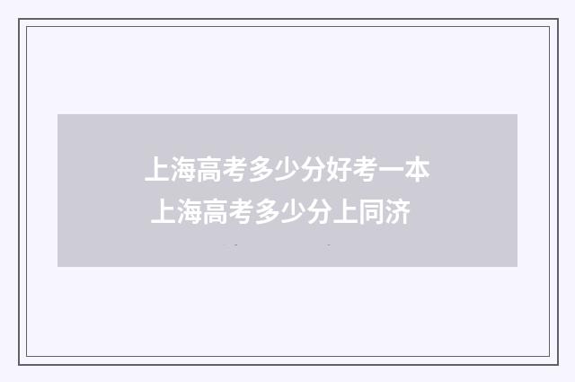 上海高考多少分好考一本 上海高考多少分上同济