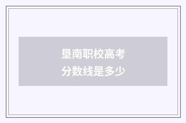 垦南职校高考分数线是多少