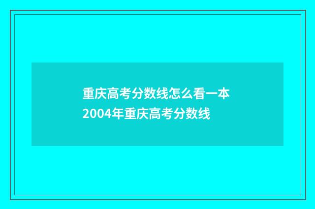 重庆高考分数线怎么看一本 2004年重庆高考分数线