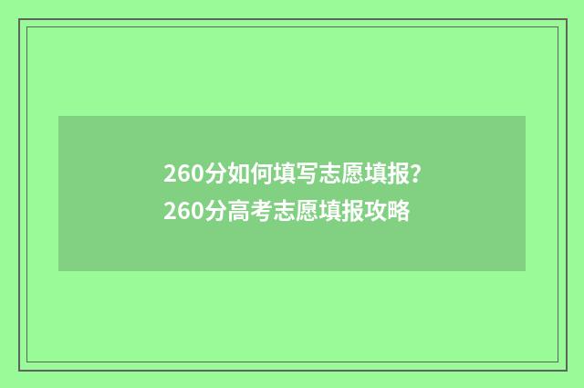 260分如何填写志愿填报？260分高考志愿填报攻略