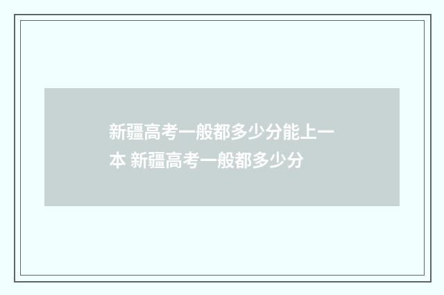 新疆高考一般都多少分能上一本 新疆高考一般都多少分