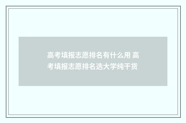 高考填报志愿排名有什么用 高考填报志愿排名选大学纯干货