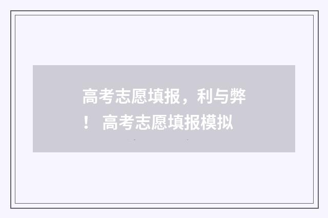 高考志愿填报，利与弊！ 高考志愿填报模拟