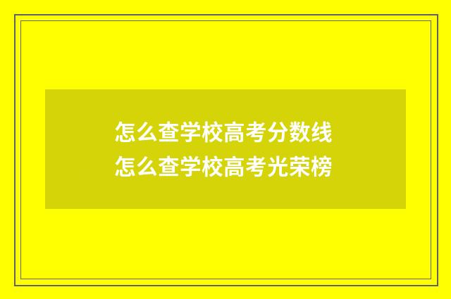 怎么查学校高考分数线 怎么查学校高考光荣榜