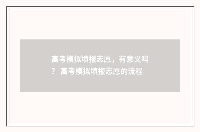 高考模拟填报志愿，有意义吗？ 高考模拟填报志愿的流程