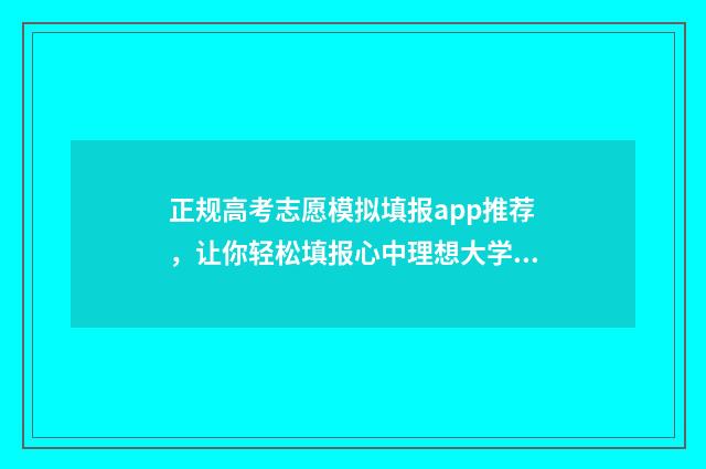 正规高考志愿模拟填报app推荐，让你轻松填报心中理想大学 高考志愿模型