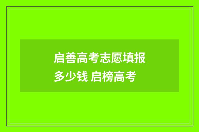 启善高考志愿填报多少钱 启榜高考