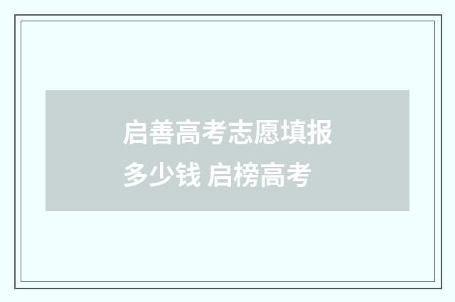 启善高考志愿填报多少钱 启榜高考