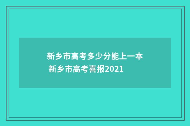 新乡市高考多少分能上一本 新乡市高考喜报2021