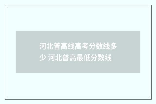 河北普高线高考分数线多少 河北普高最低分数线
