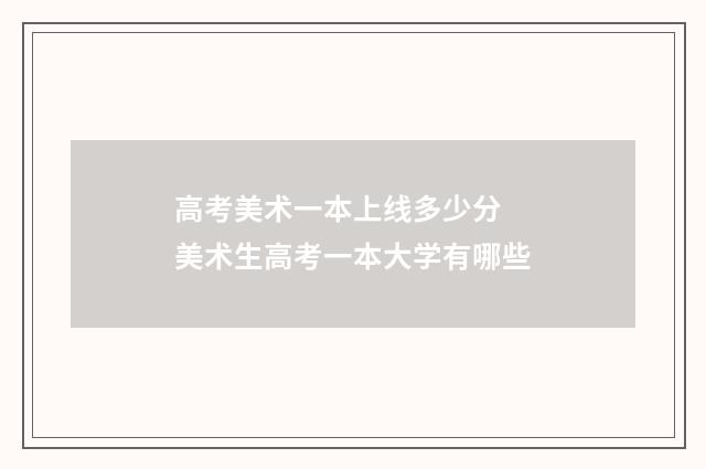 高考美术一本上线多少分 美术生高考一本大学有哪些