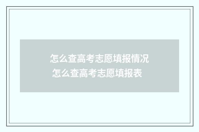 怎么查高考志愿填报情况 怎么查高考志愿填报表