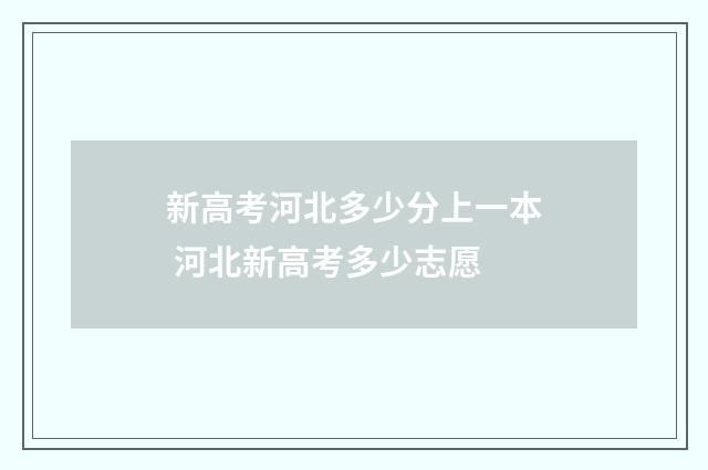 新高考河北多少分上一本 河北新高考多少志愿