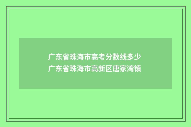 广东省珠海市高考分数线多少 广东省珠海市高新区唐家湾镇
