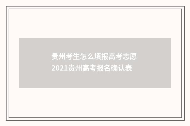 贵州考生怎么填报高考志愿 2021贵州高考报名确认表