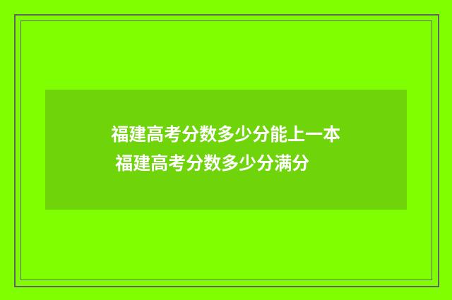 福建高考分数多少分能上一本 福建高考分数多少分满分