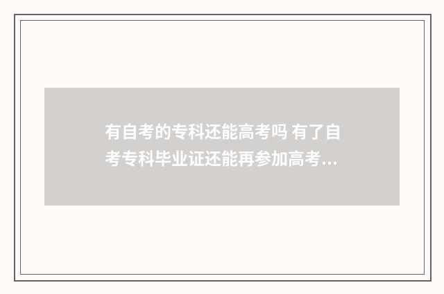 有自考的专科还能高考吗 有了自考专科毕业证还能再参加高考吗
