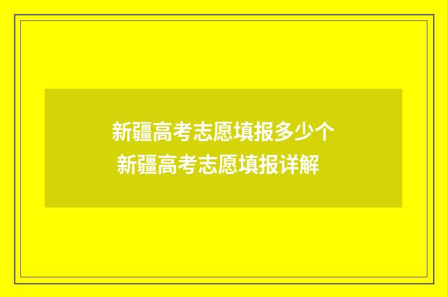 新疆高考志愿填报多少个 新疆高考志愿填报详解