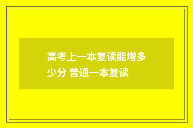 高考上一本复读能增多少分 普通一本复读