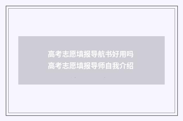 高考志愿填报导航书好用吗 高考志愿填报导师自我介绍