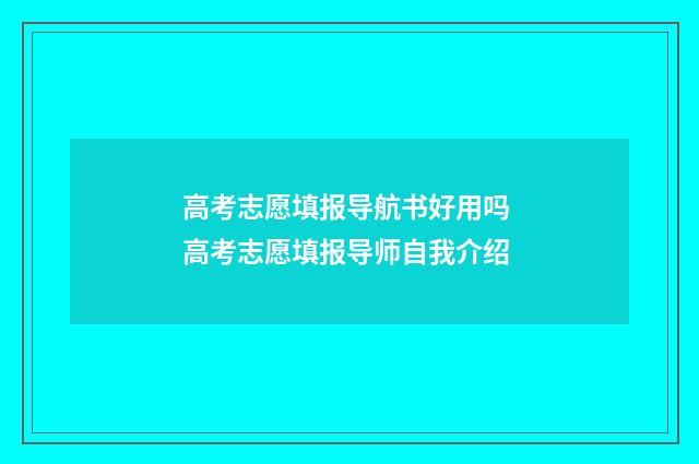 高考志愿填报导航书好用吗 高考志愿填报导师自我介绍