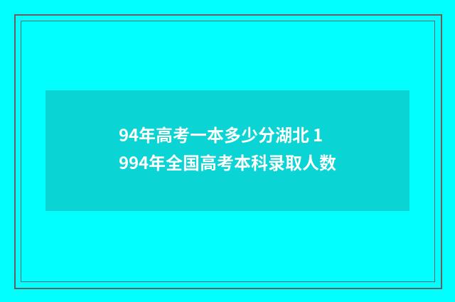 94年高考一本多少分湖北 1994年全国高考本科录取人数