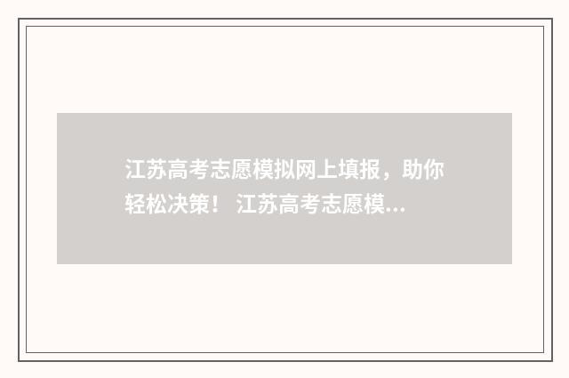 江苏高考志愿模拟网上填报，助你轻松决策！ 江苏高考志愿模式