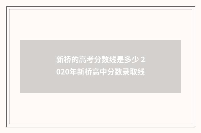 新桥的高考分数线是多少 2020年新桥高中分数录取线