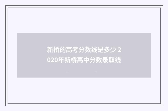 新桥的高考分数线是多少 2020年新桥高中分数录取线